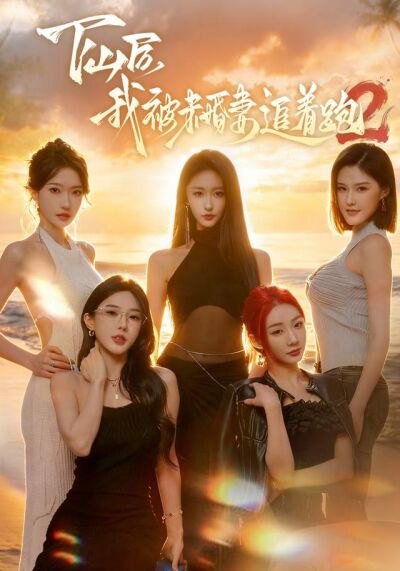 下山后我被未婚妻追着跑2