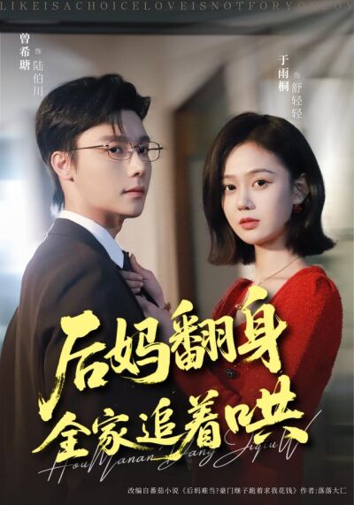 后妈翻身，全家追着哄