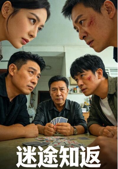 迷途难返