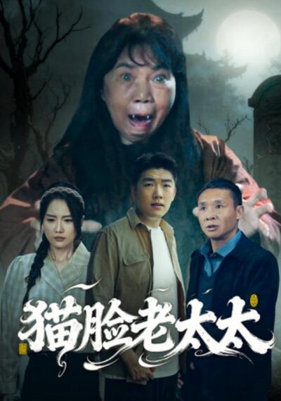 貓臉老太太