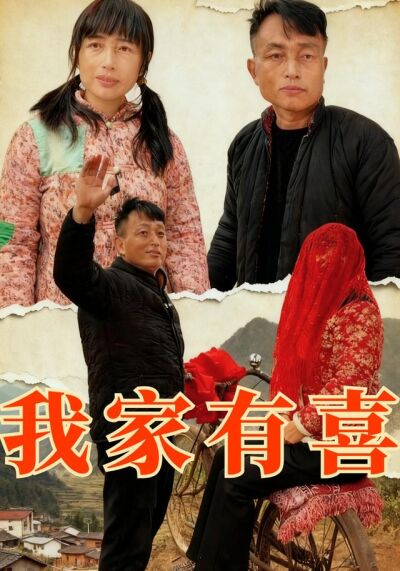 我家有喜