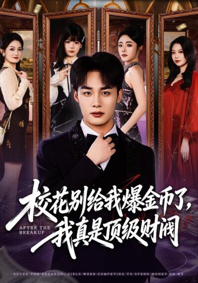 校花别给我爆金币了，我真是顶级财阀