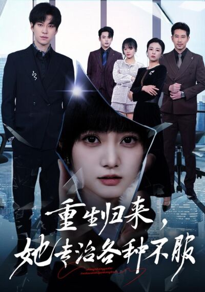 重生歸來，她專治各種不服