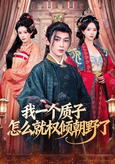 我一个质子怎么就权倾朝野了