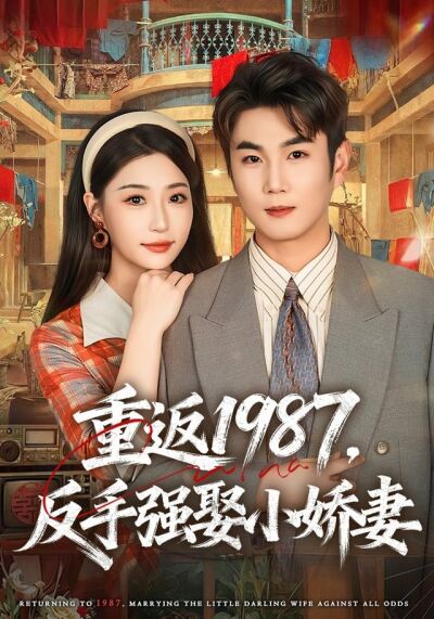 重返1987，反手強娶小嬌妻