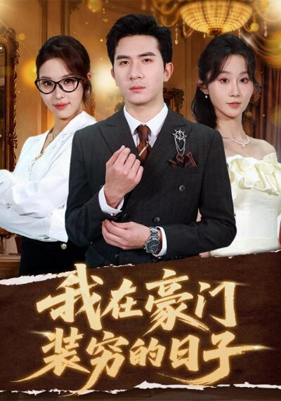 我在豪门装穷的日子