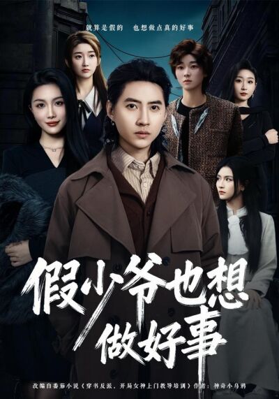 假少爷也想做好事