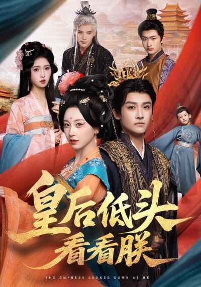 皇后低头看看朕
