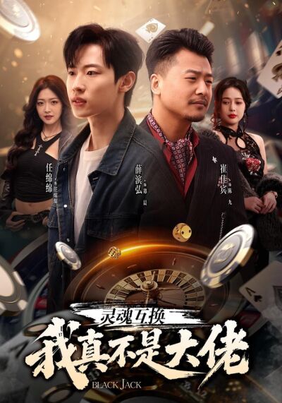 灵魂互换，我真不是大佬