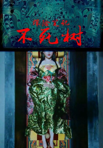 探險筆記不死樹