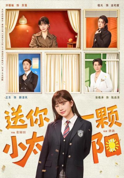 送你一顆小太陽