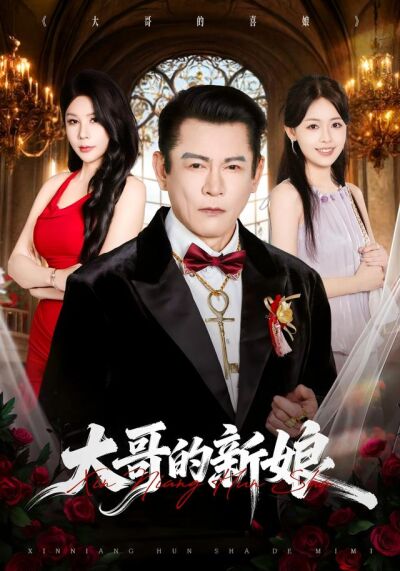 大哥的新娘