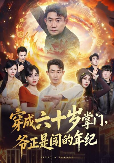 穿成六十岁掌门，爷正是闯的年纪
