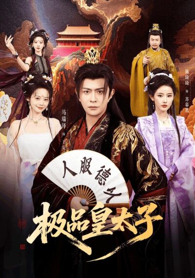 极品皇太子