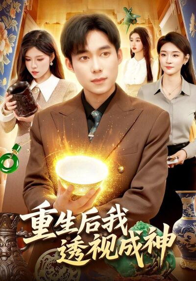 重生后我透视成神