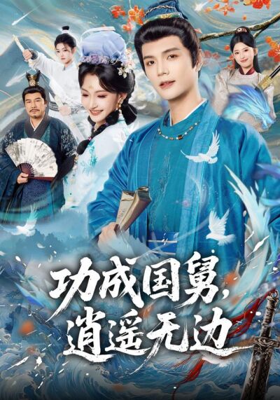 功成國舅，逍遙無邊