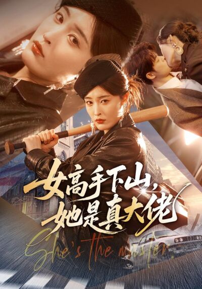 女高手下山，她是真大佬