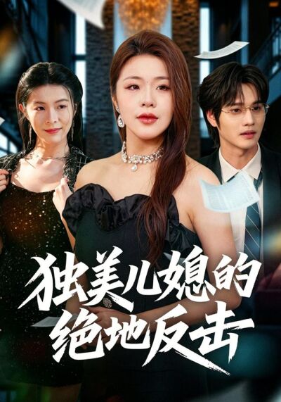 独美儿媳的绝地反击
