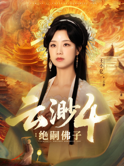 雲渺4：絕嗣佛子