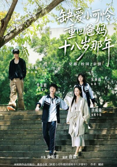 缺愛小可憐重回爸媽十八歲那年