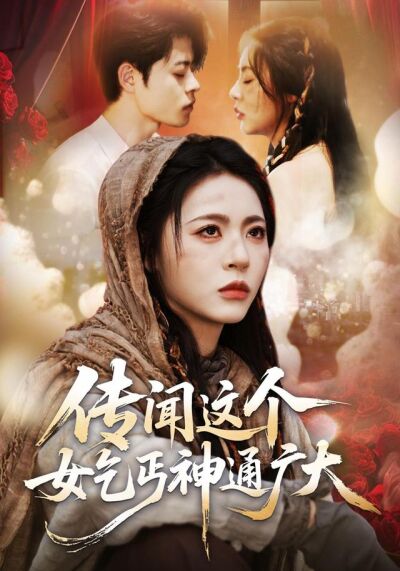 传闻这个女乞丐神通广大