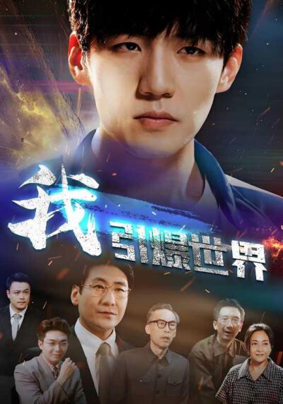 我，引爆世界