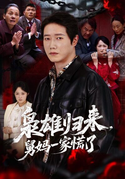 枭雄归来，舅妈一家慌了