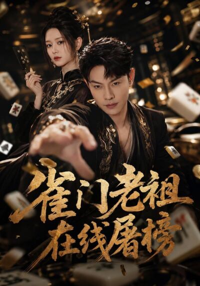 雀门老祖在线屠榜