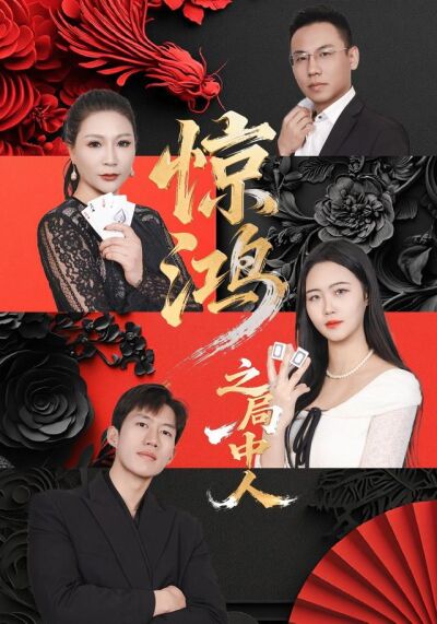 驚鴻之局中人