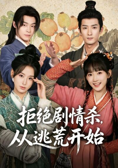 拒绝剧情杀，从逃荒开始