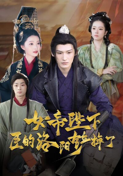 女帝陛下，臣的洛阳铲掉了