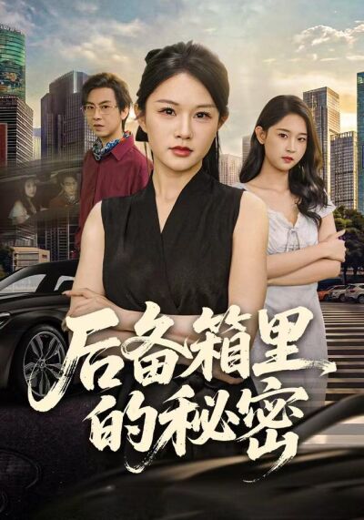 后备箱里的秘密