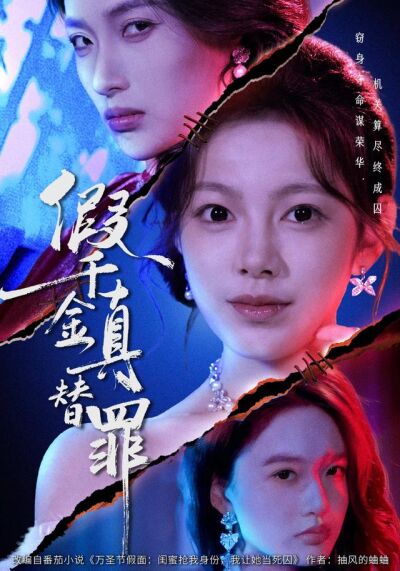 假千金真替罪