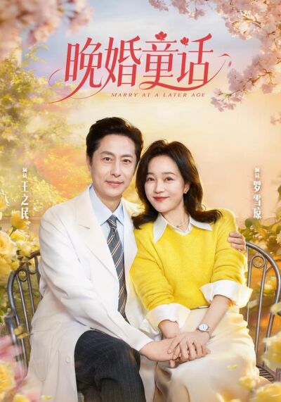 晚婚童話