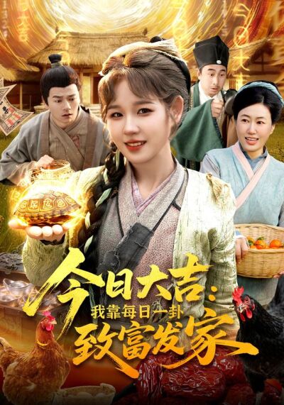 今日大吉：我靠每日一卦致富发家