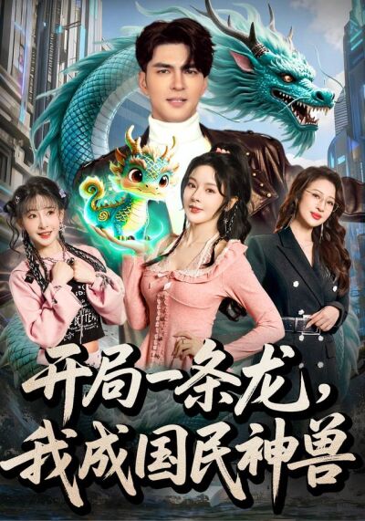 開局一條龍，我成國民神獸