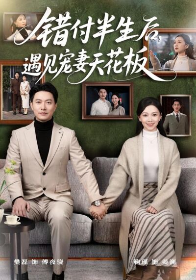 错付半生后，遇见宠妻天花板