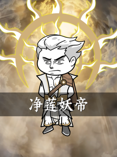 淨蓮妖帝