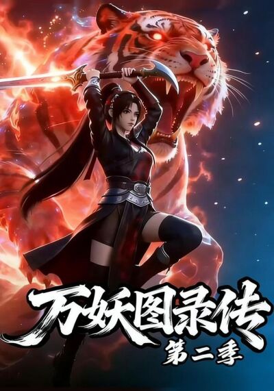 萬妖圖錄傳第二季