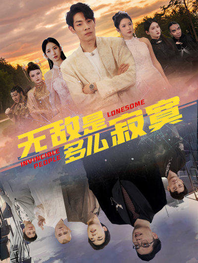 无敌是多么寂寞