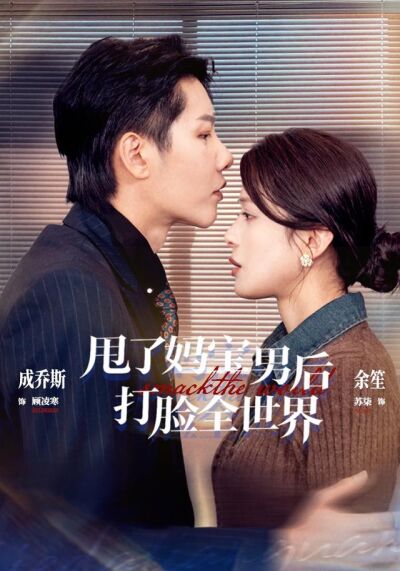 甩了媽寶男後打臉全世界