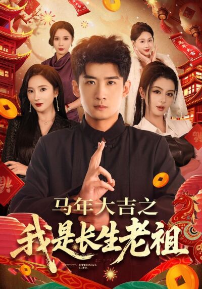 馬年大吉之我是長生老祖