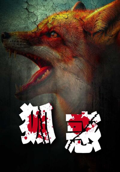 狐惑