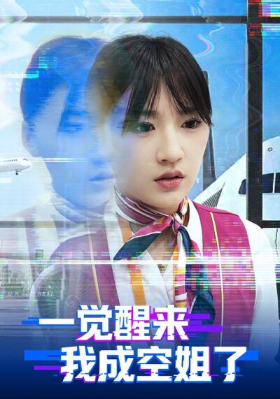一觉醒来我成空姐了