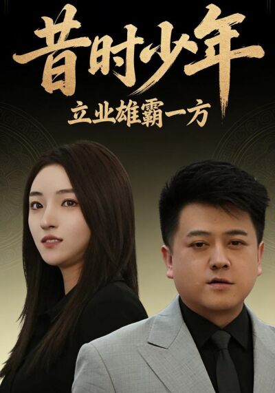 昔時少年立業雄霸一方
