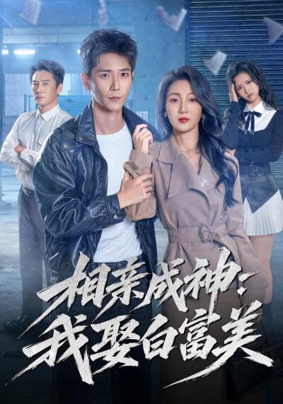 相亲成神：我娶白富美