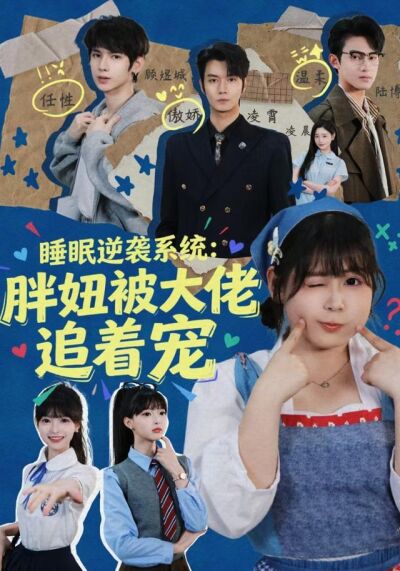 睡眠逆袭系统：胖妞被大佬追着宠