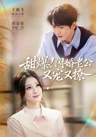 甜爆！闪婚老公又宠又撩