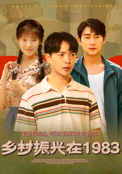 乡村振兴在1983