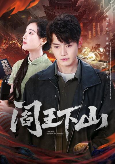 阎王下山